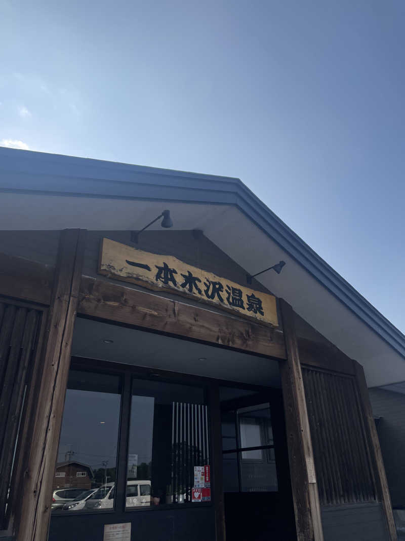 しましまのねこさんの一本木沢温泉のサ活写真