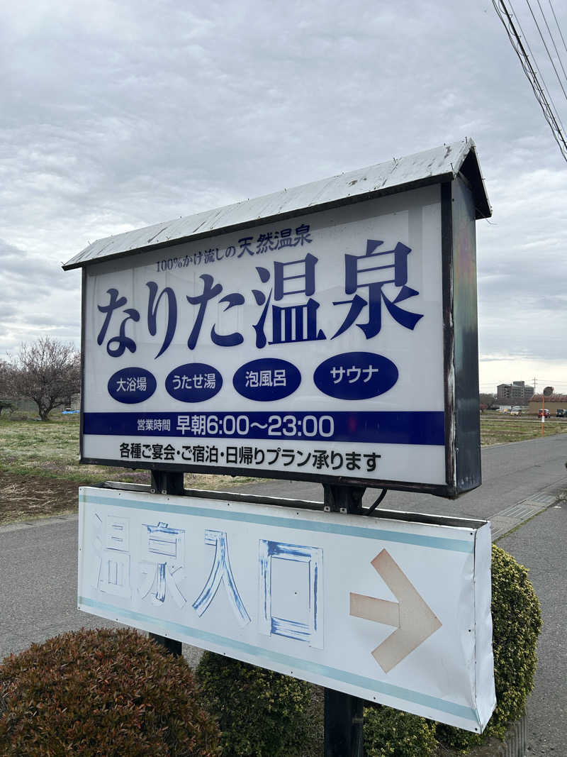 こてつさんのなりた温泉のサ活写真