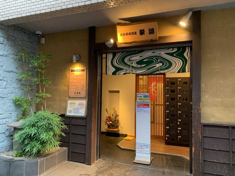 あまおうさんの渋谷笹塚温泉 栄湯のサ活写真