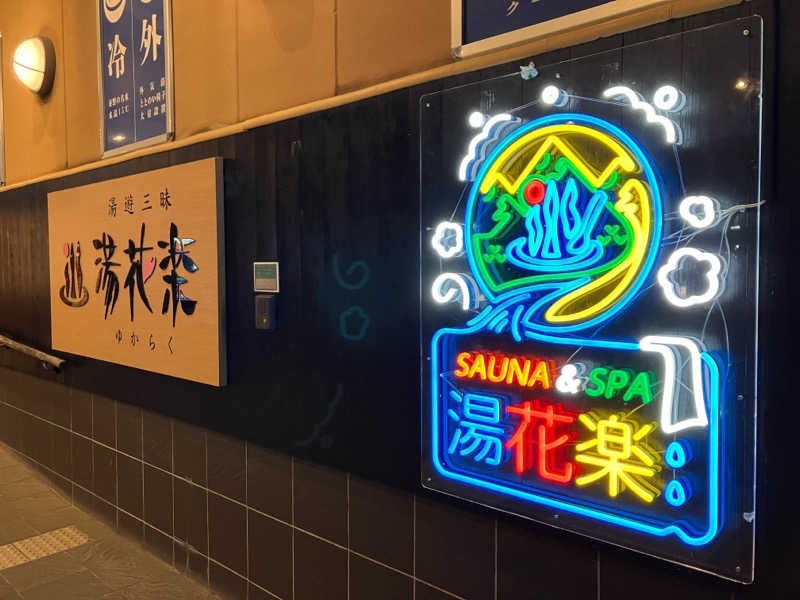 ぴさんのSAUNA&SPA 湯花楽秦野店のサ活写真