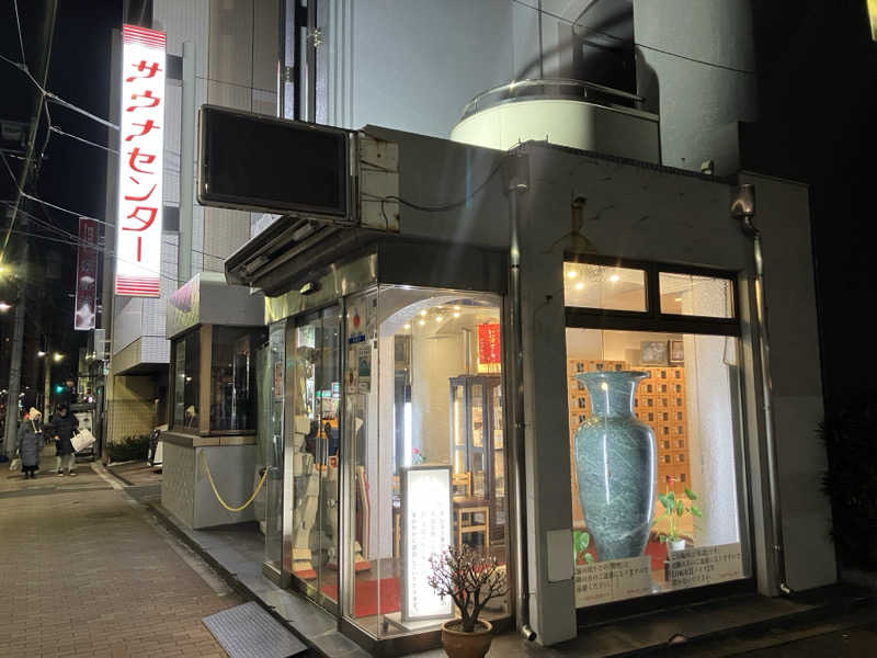 ぴさんのサウナセンター鶯谷本店のサ活写真