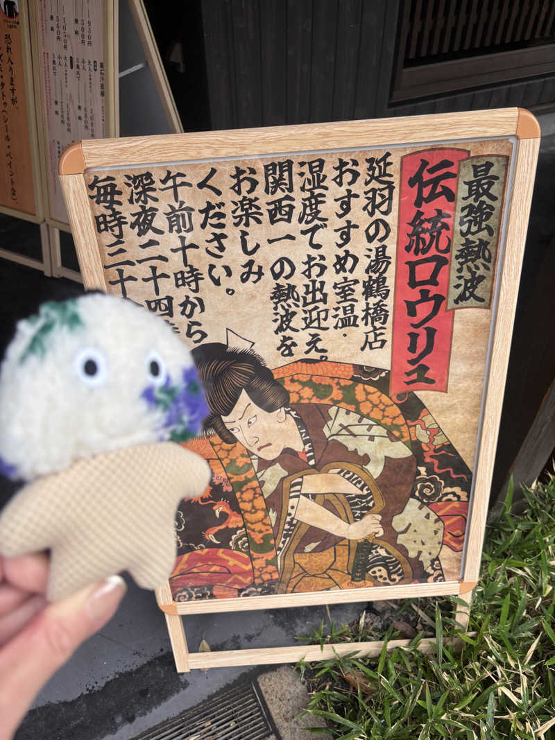フサシカさんの天然温泉 延羽の湯 鶴橋店のサ活写真