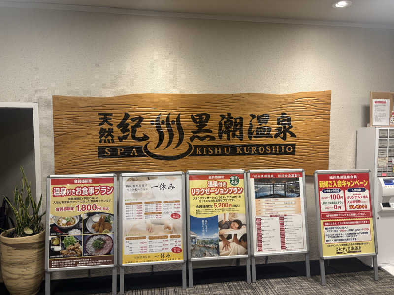 えーしーさんの天然紀州黒潮温泉のサ活写真