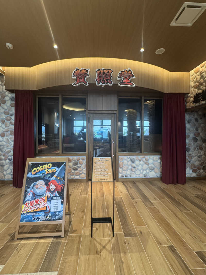 シトラスグート🍋さんの松阪温泉GURUSPAのサ活写真
