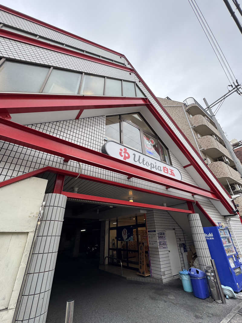シトラスグート🍋さんのユートピア白玉温泉のサ活写真
