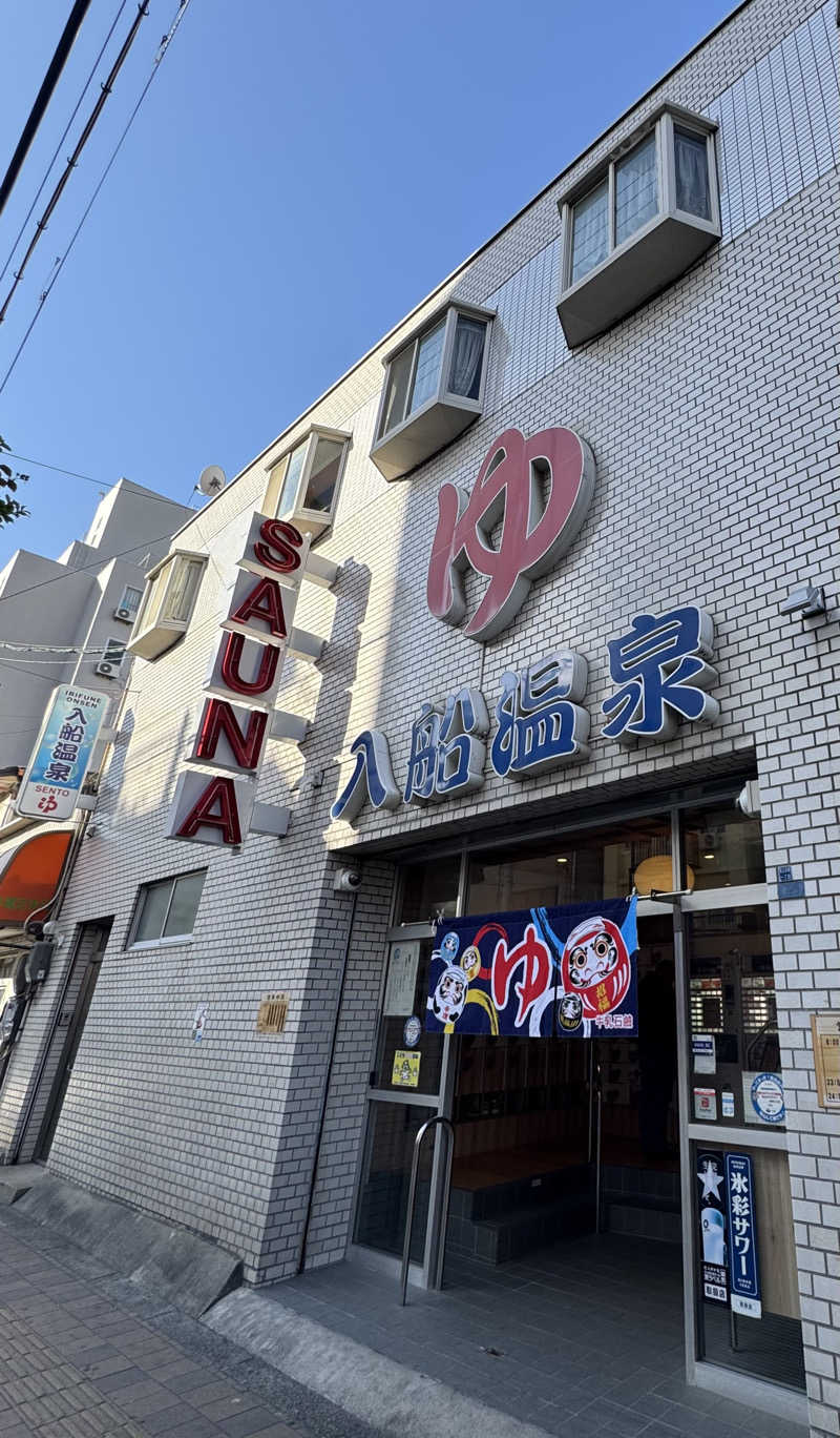 ミスターサウナッツさんの入船温泉のサ活写真