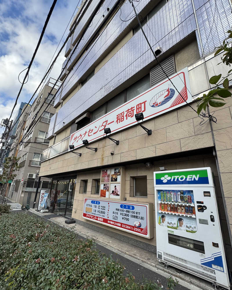 ミスターサウナッツさんのサウナセンター稲荷町(旧サウナホテルニュー大泉 稲荷町店)のサ活写真