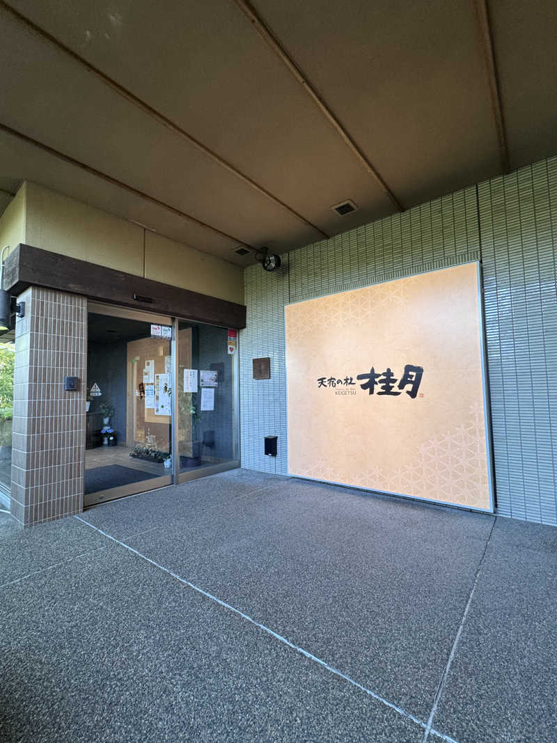 ミスターサウナッツさんの天宿の杜 桂月のサ活写真