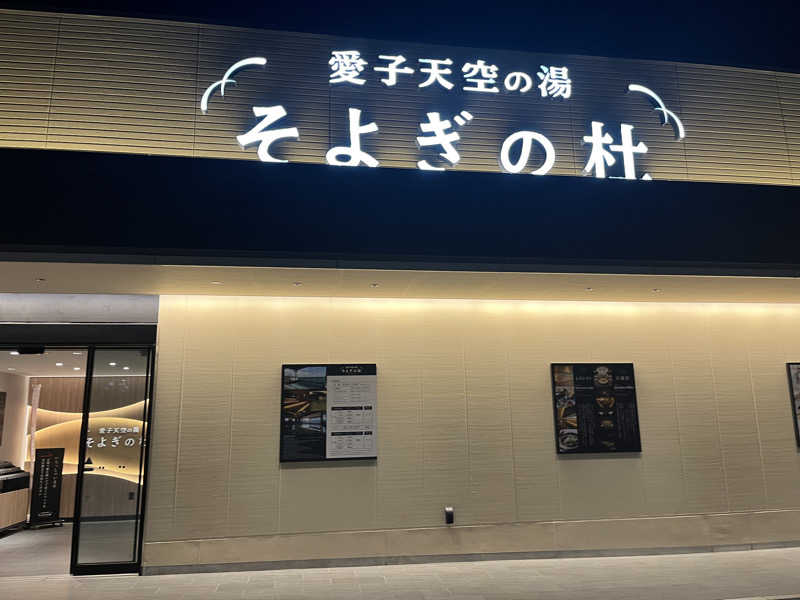 とととさんの愛子天空の湯 そよぎの杜のサ活写真