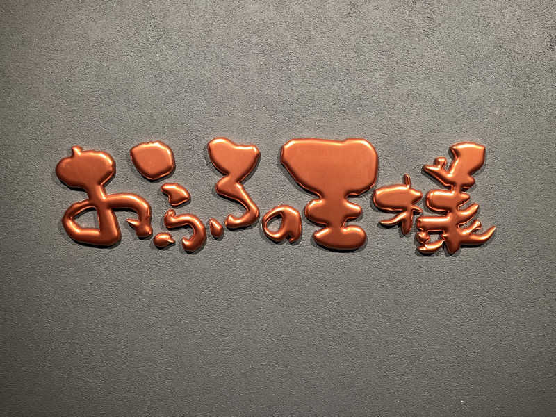 とととさんのおふろの王様 志木店のサ活写真