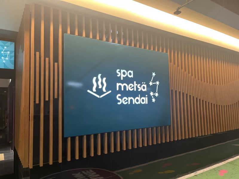 とととさんのスパメッツァ 仙台 竜泉寺の湯のサ活写真