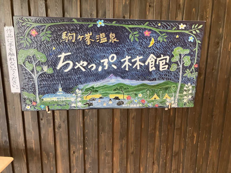 sato310さんの駒ヶ峯温泉 ちゃっぷ林館のサ活写真