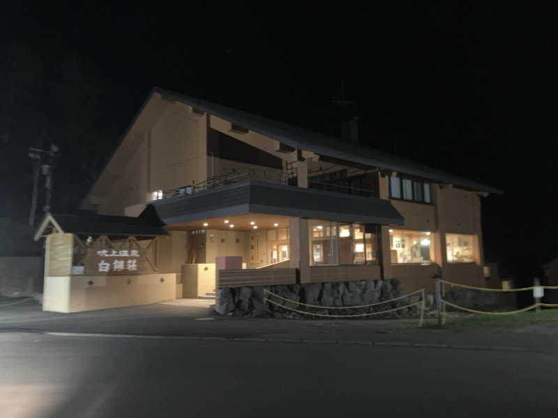 sato310さんの吹上温泉保養センター 白銀荘のサ活写真