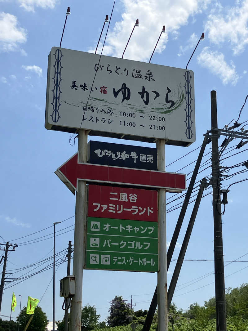 sato310さんのびらとり温泉 ゆからのサ活写真