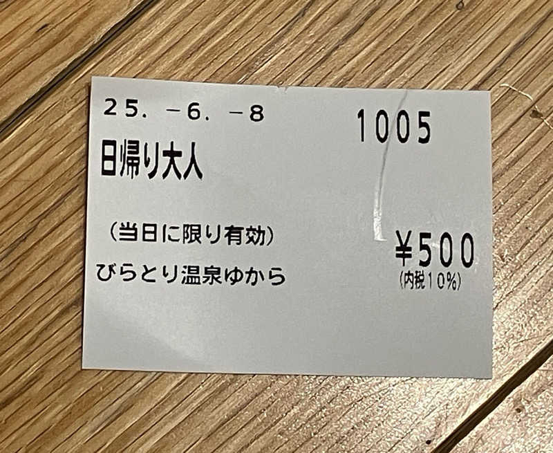 sato310さんのびらとり温泉 ゆからのサ活写真