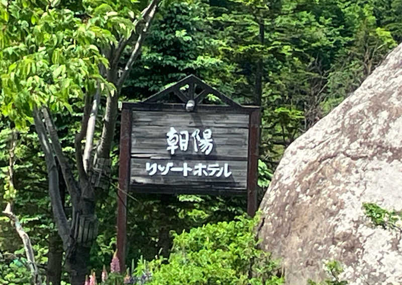 sato310さんの朝陽リゾートホテルのサ活写真