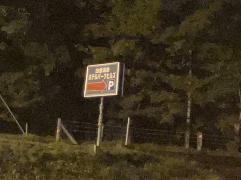 sato310さんのホテルパークヒルズのサ活写真