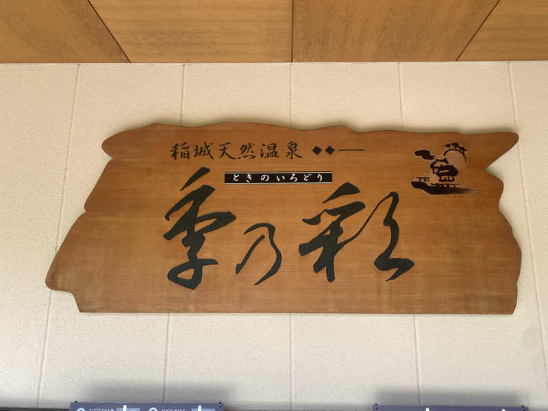 ああいいゆさんの稲城天然温泉 季乃彩(ときのいろどり )のサ活写真