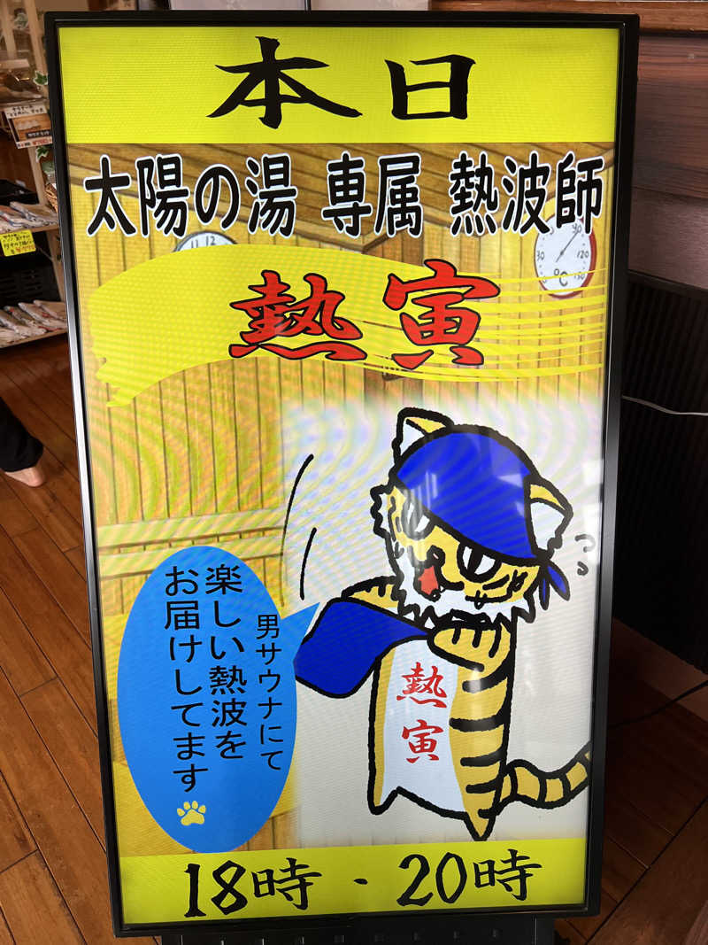 崇寛さんの大田原温泉 太陽の湯のサ活写真