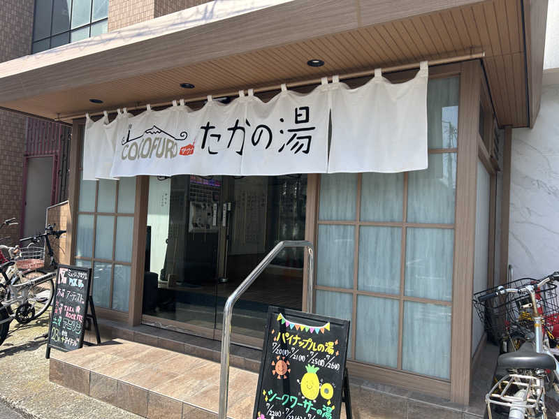 デュークてつさんのCOCOFURO たかの湯のサ活写真