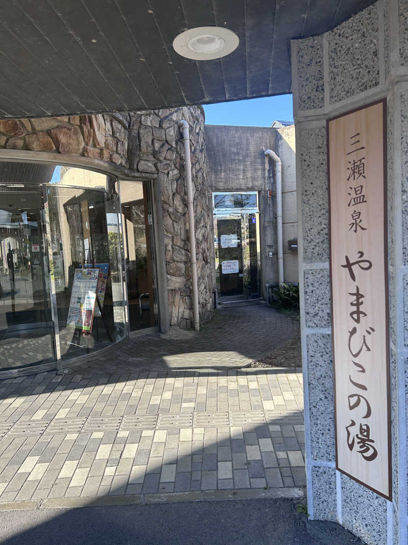 デュークてつさんの三瀬温泉 やまびこの湯のサ活写真