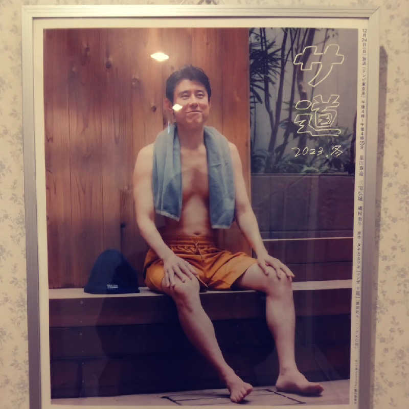 Masahiro Watanabeさんの天然温泉 大喜湯昭和店のサ活写真