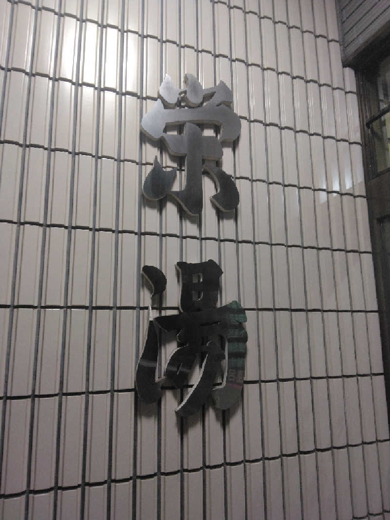 Masahiro Watanabeさんの栄湯のサ活写真