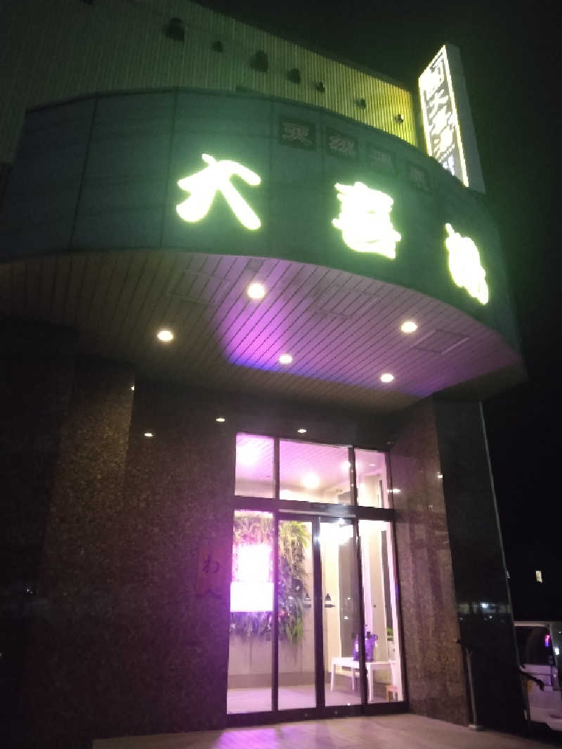 Masahiro Watanabeさんの天然温泉 大喜湯昭和店のサ活写真