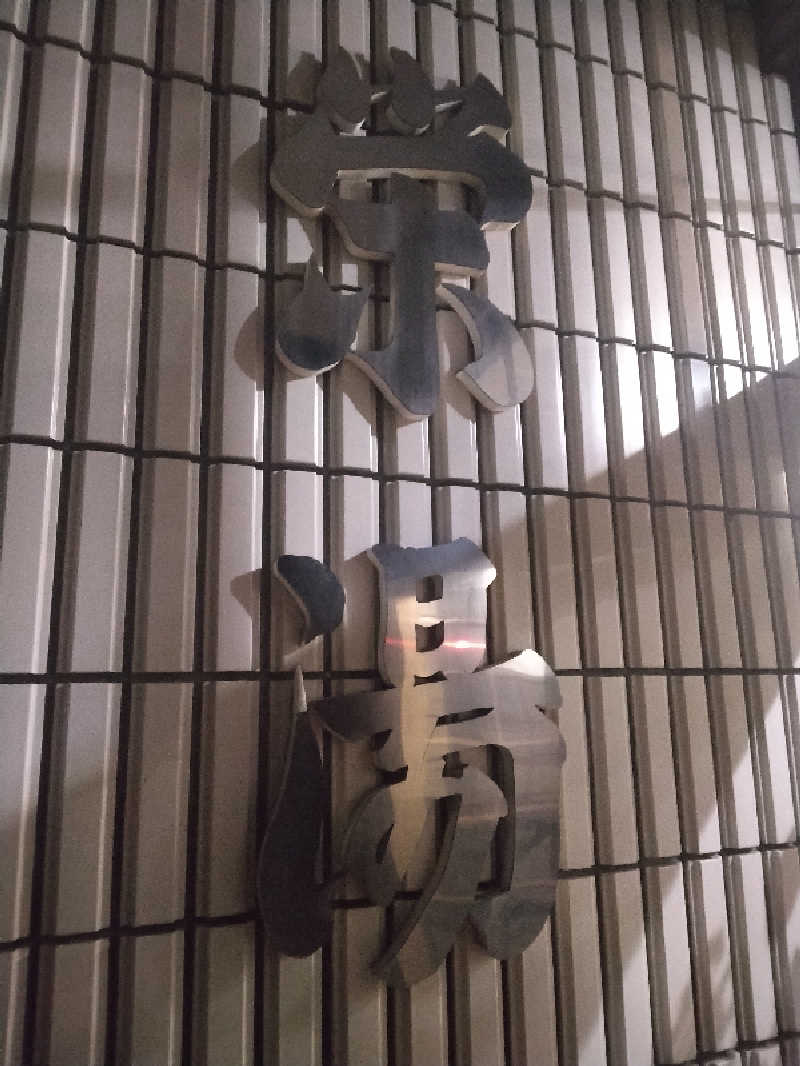 Masahiro Watanabeさんの栄湯のサ活写真