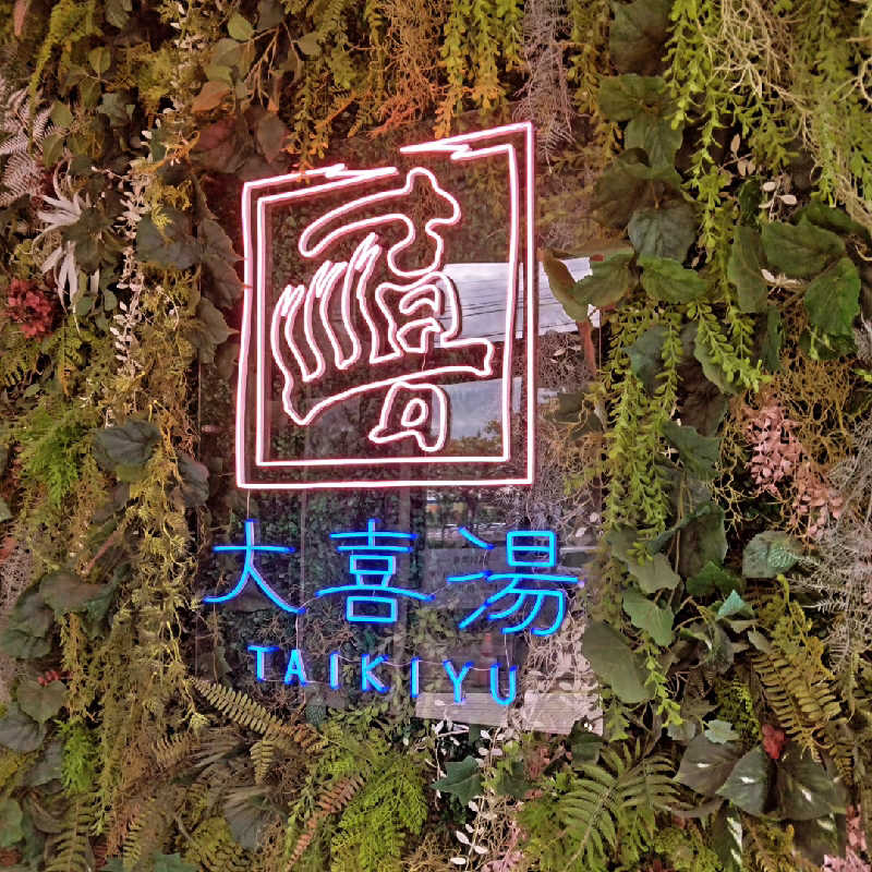 Masahiro Watanabeさんの天然温泉 大喜湯昭和店のサ活写真