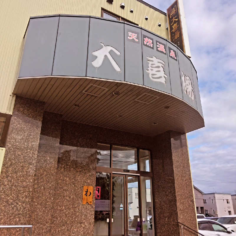 Masahiro Watanabeさんの天然温泉 大喜湯昭和店のサ活写真