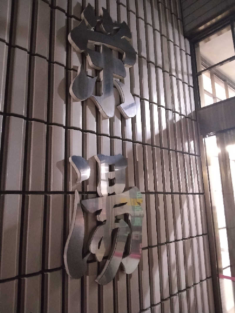 Masahiro Watanabeさんの栄湯のサ活写真