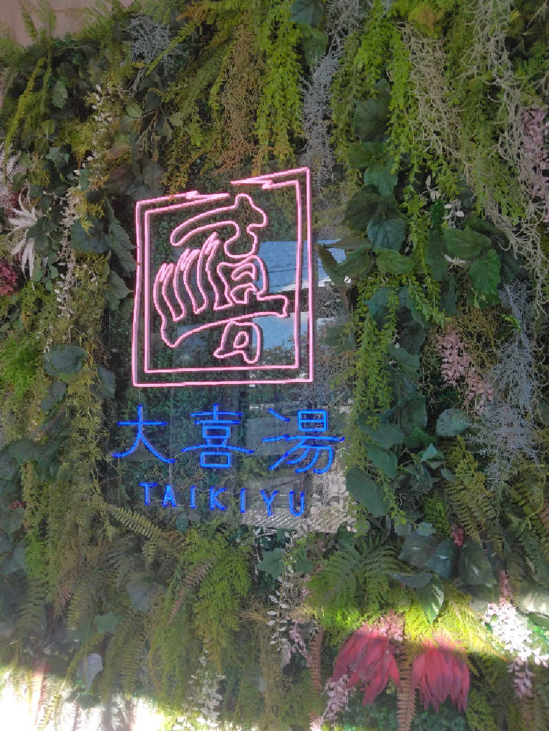 Masahiro Watanabeさんの天然温泉 大喜湯昭和店のサ活写真