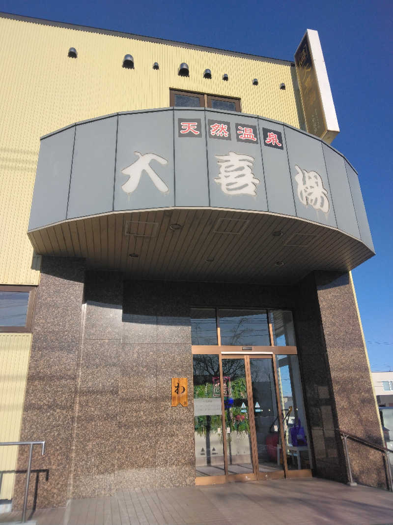 Masahiro Watanabeさんの天然温泉 大喜湯昭和店のサ活写真