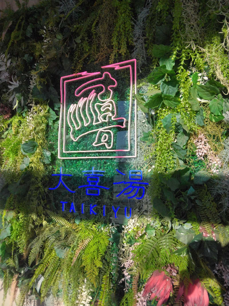 Masahiro Watanabeさんの天然温泉 大喜湯昭和店のサ活写真