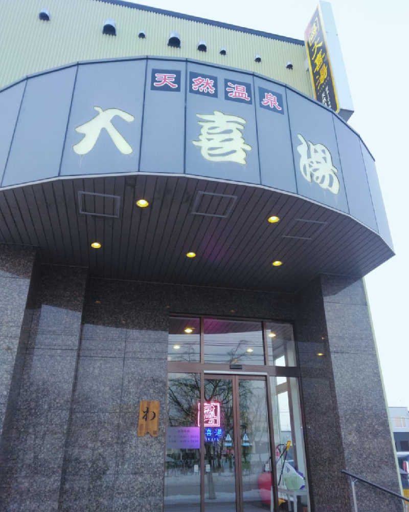 Masahiro Watanabeさんの天然温泉 大喜湯昭和店のサ活写真