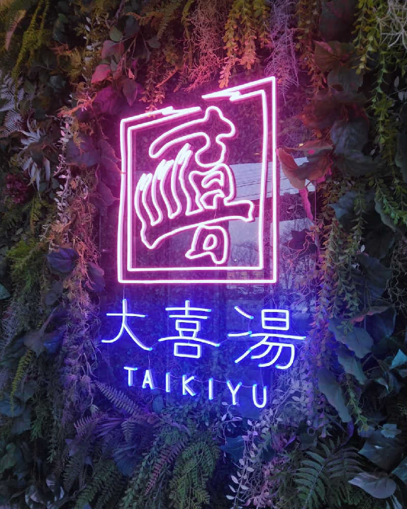 Masahiro Watanabeさんの天然温泉 大喜湯昭和店のサ活写真