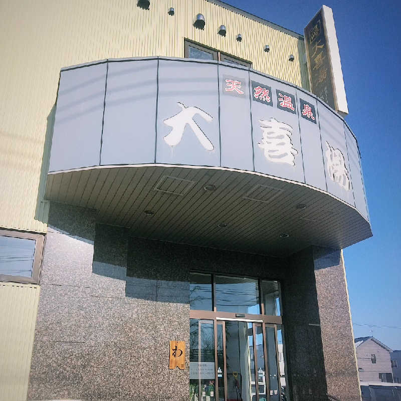 Masahiro Watanabeさんの天然温泉 大喜湯昭和店のサ活写真