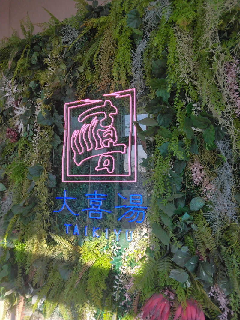 Masahiro Watanabeさんの天然温泉 大喜湯昭和店のサ活写真