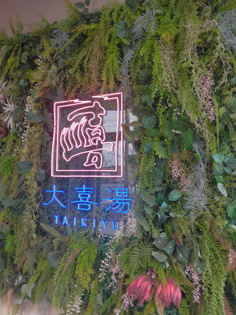 Masahiro Watanabeさんの天然温泉 大喜湯昭和店のサ活写真