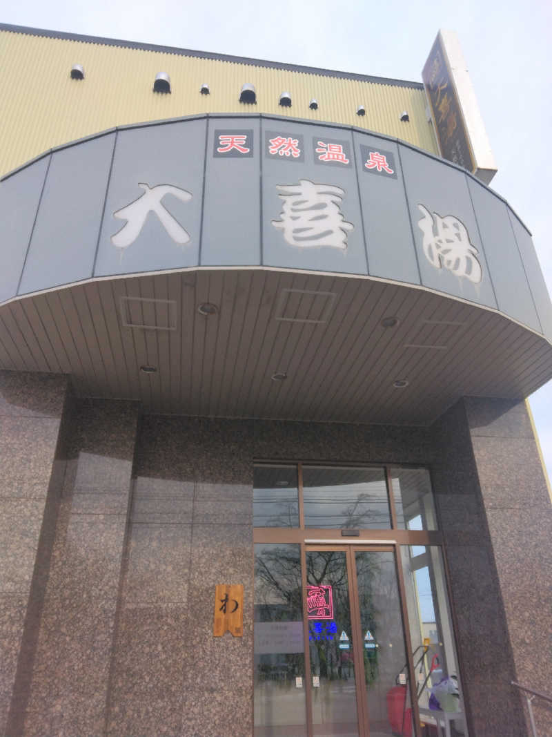 Masahiro Watanabeさんの天然温泉 大喜湯昭和店のサ活写真