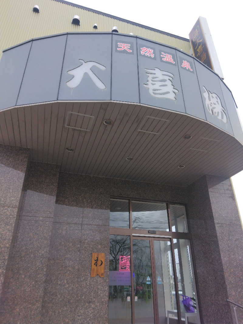 Masahiro Watanabeさんの天然温泉 大喜湯昭和店のサ活写真