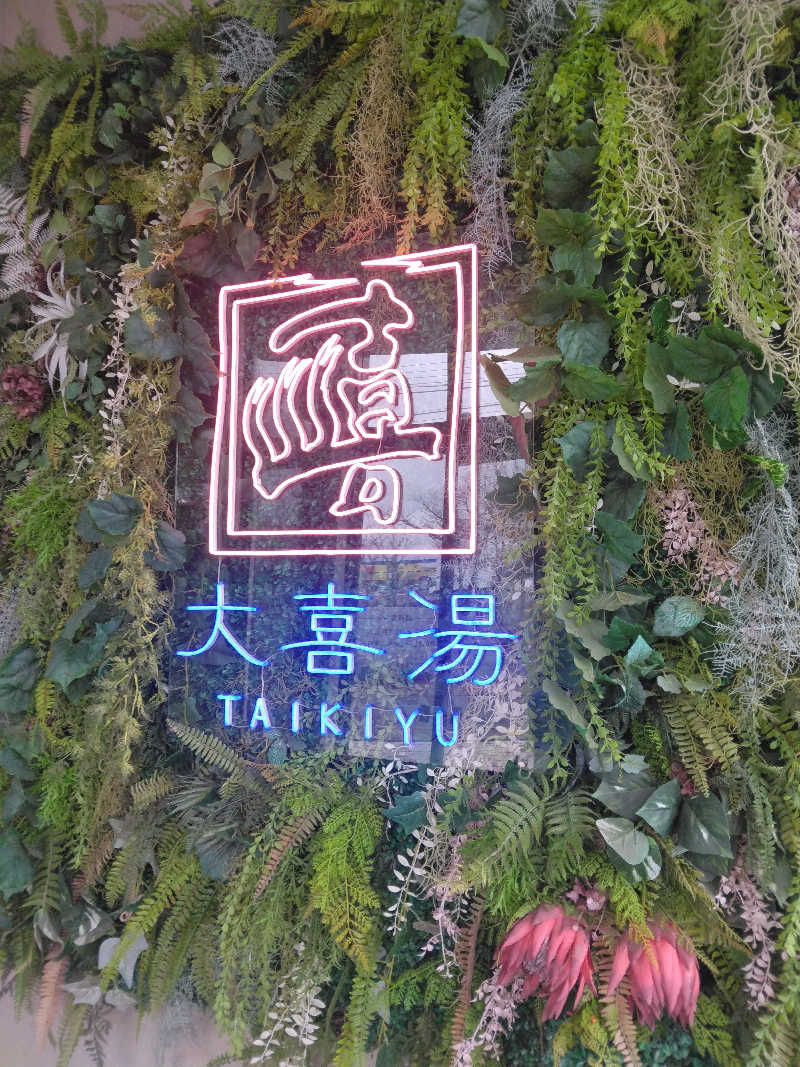 Masahiro Watanabeさんの天然温泉 大喜湯昭和店のサ活写真