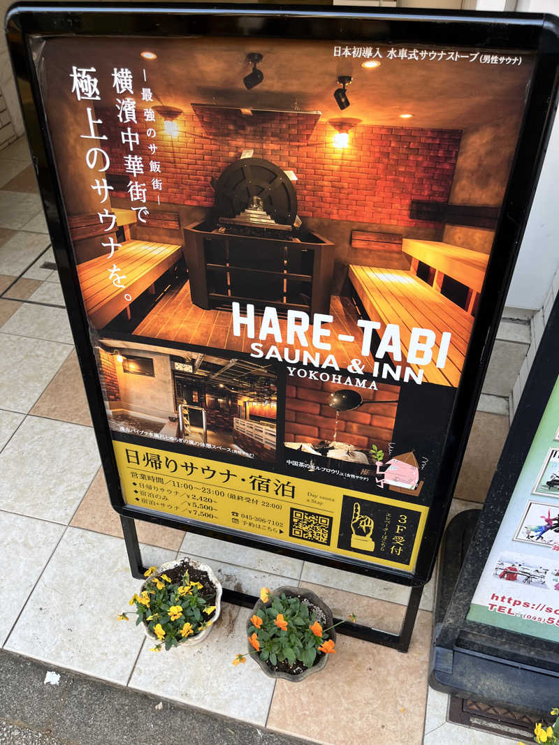 GさんのHARE-TABI SAUNA&INNのサ活写真