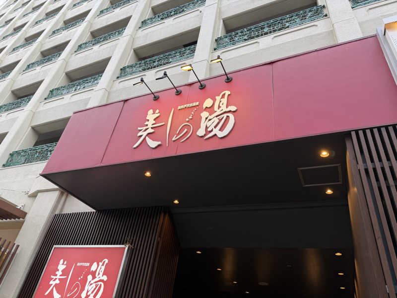 ショウさんの美しの湯のサ活写真