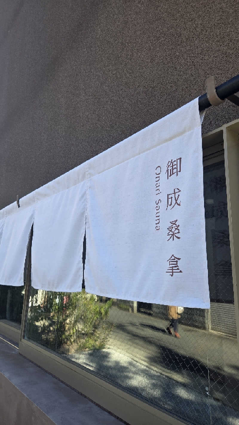 SAUNAっこ🏝️さんの御成桑拿のサ活写真