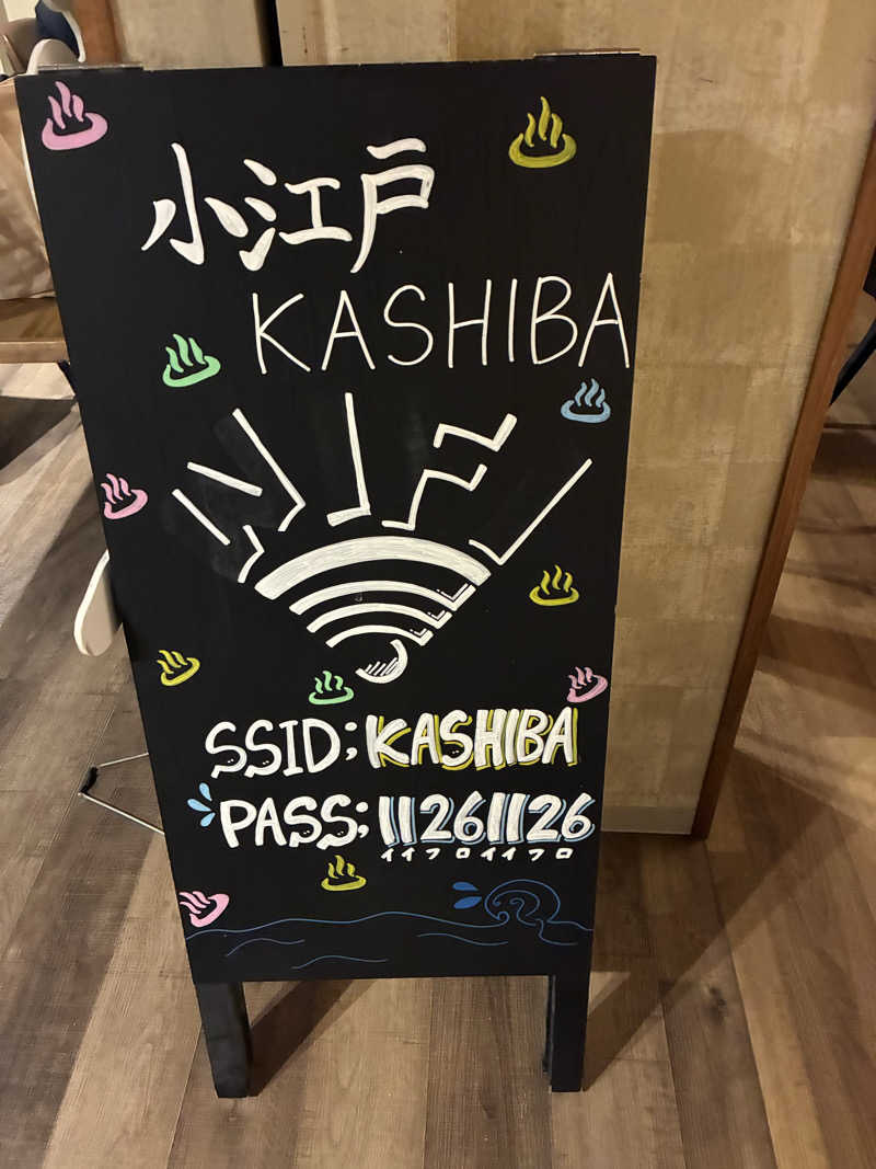 なっかーさんの小江戸温泉 KASHIBAのサ活写真