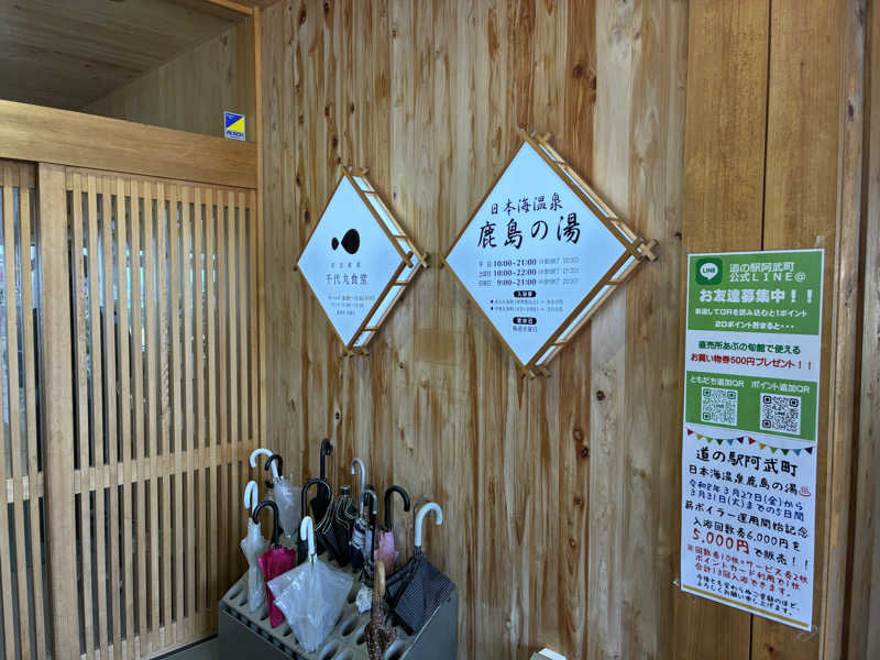 なっかーさんの道の駅阿武町 日本海温泉 鹿島の湯のサ活写真