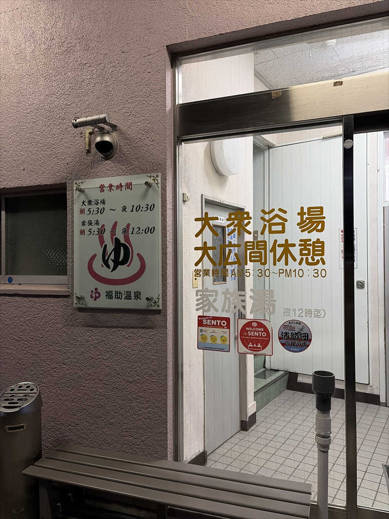 Yukioさんの福助温泉のサ活写真