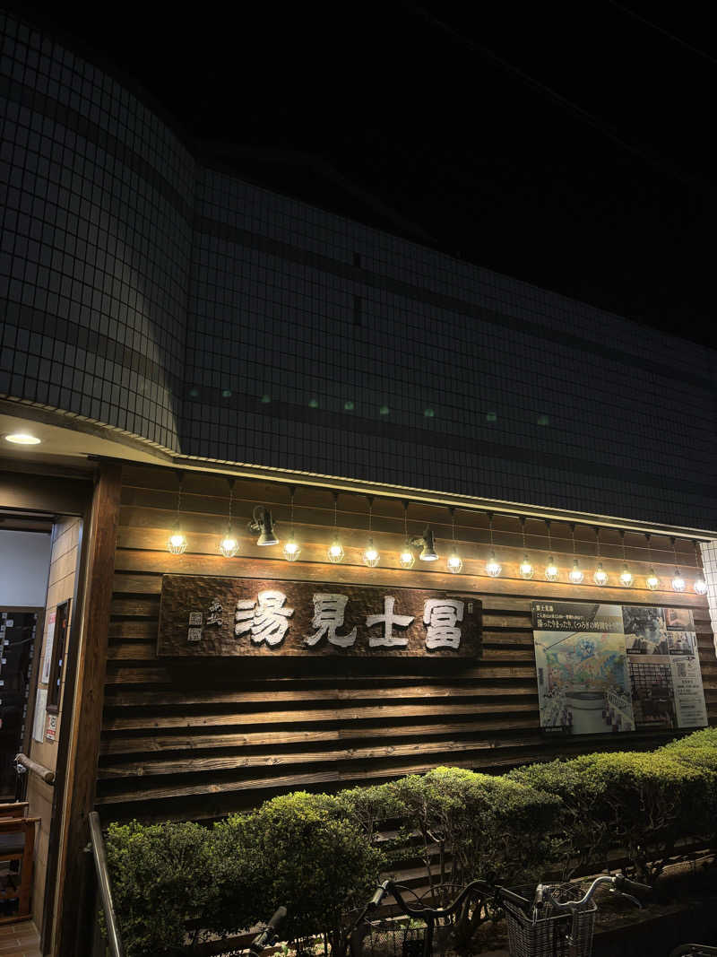 自宅サウナを作りたいさんの昭島 富士見湯のサ活写真